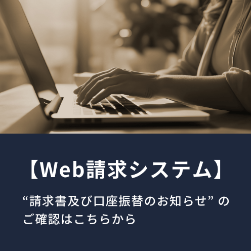 Web請求システム