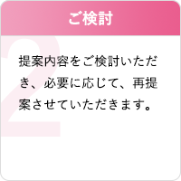 STEP2 ご検討