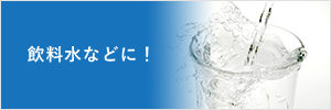 飲料水などに！