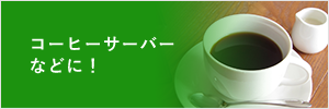 珈琲サーバーなどに！