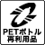 PETボトル再利用品