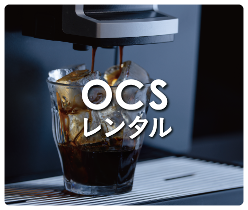 オフィスコーヒーサービス